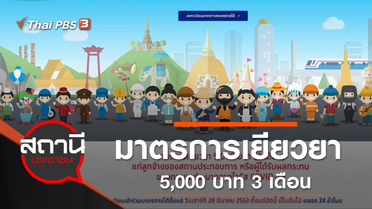 มาตรการเยียวยา 5,000 บาท 3 เดือน
