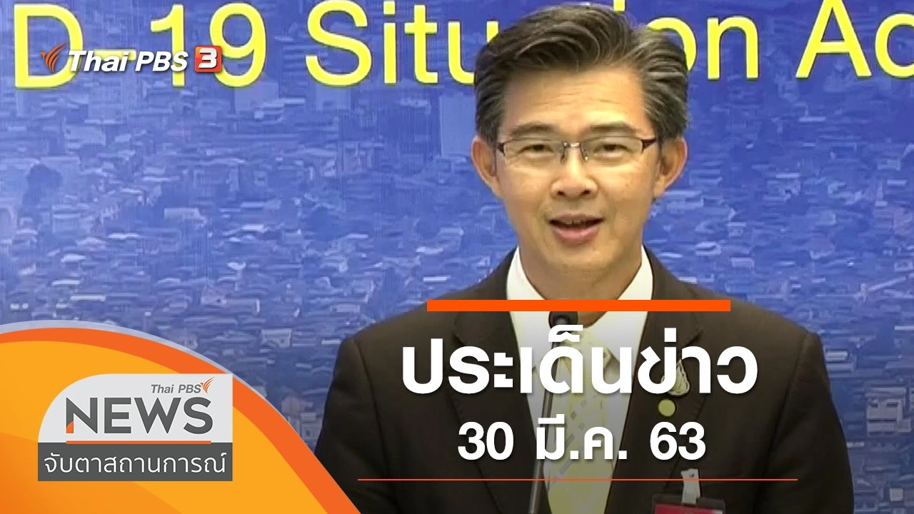 ประเด็นข่าว (30 มี.ค. 63)