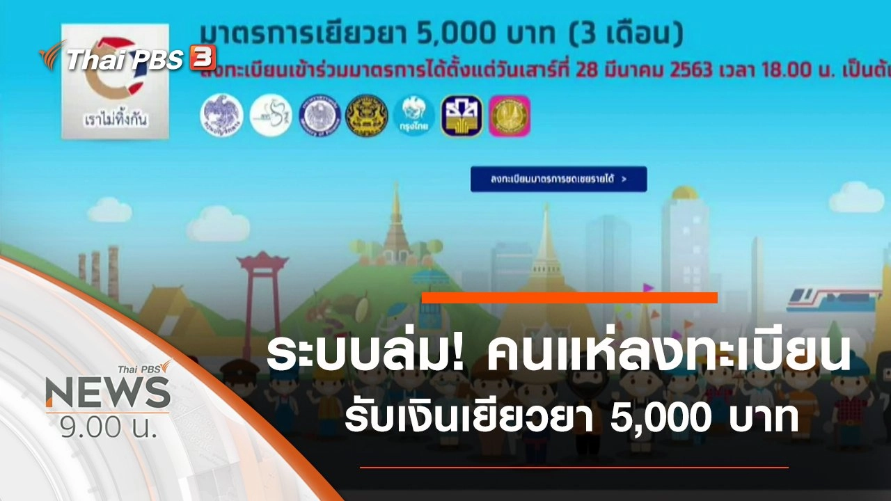 ประเด็นข่าว (29 มี.ค. 63)