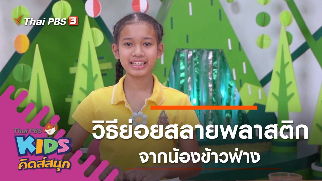 วิธีย่อยสลายพลาสติก จากน้องข้าวฟ่าง