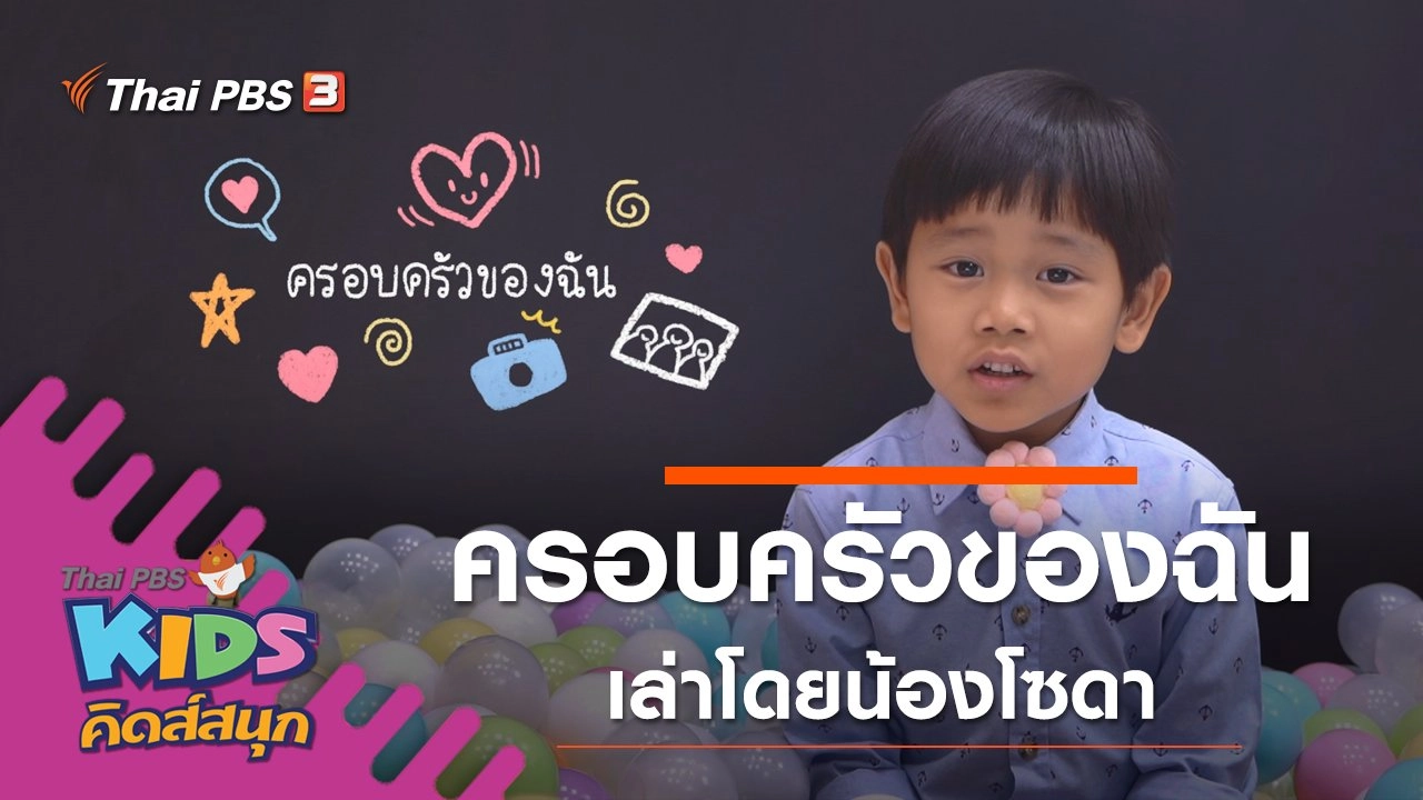 ครอบครัวของฉัน เล่าโดยน้องโซดา