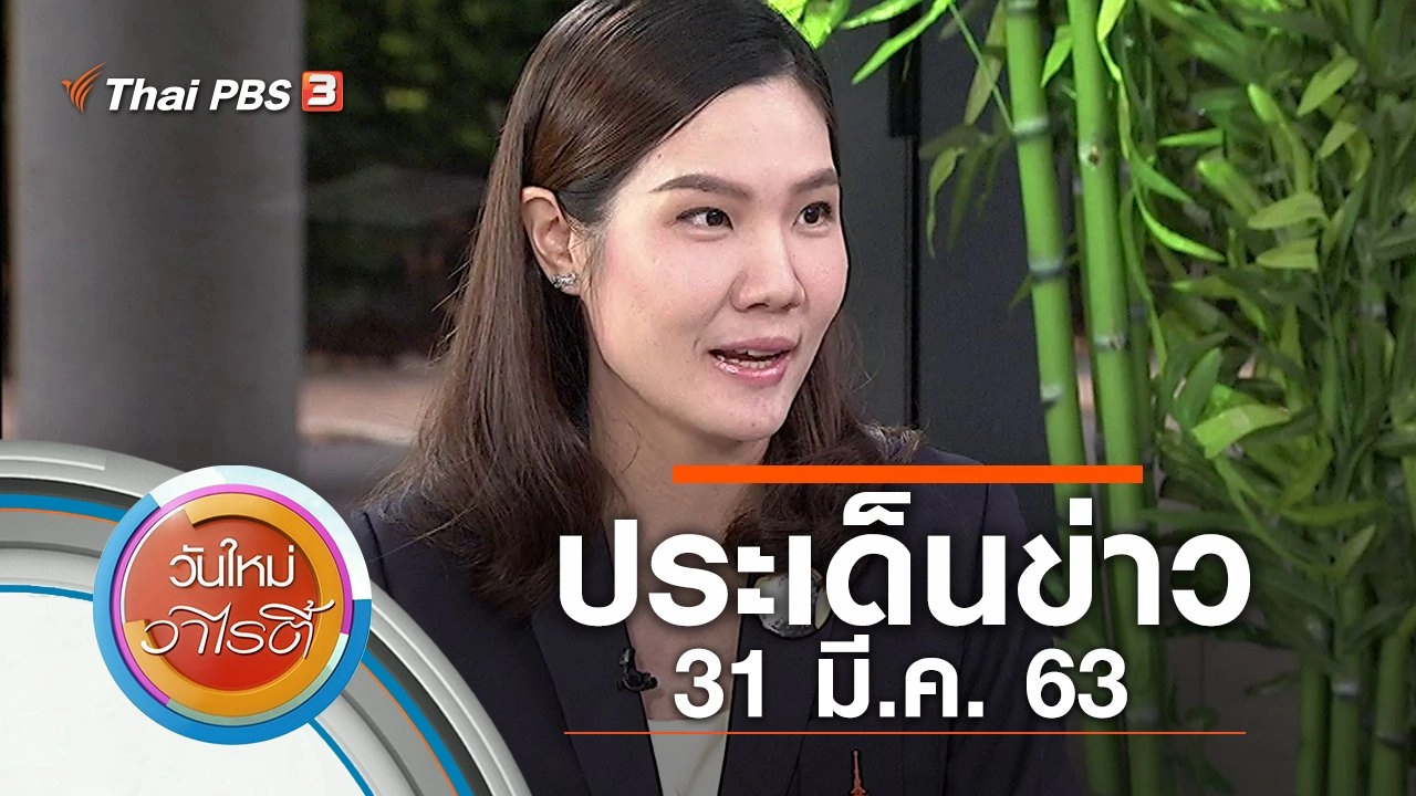 ประเด็นข่าว (31 มี.ค. 63)