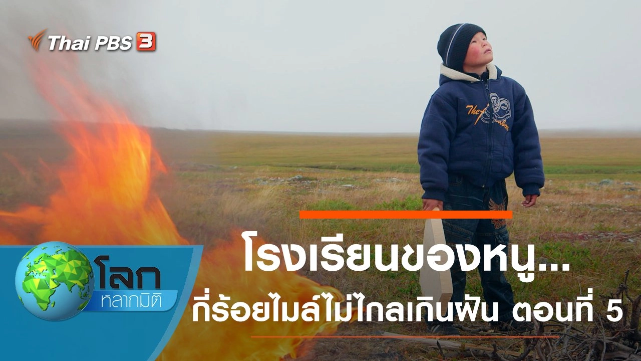 โรงเรียนของหนู...กี่ร้อยไมล์ไม่ไกลเกินฝัน ตอนที่ 5