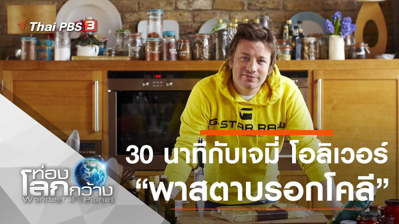 30 นาทีกับเจมี่ โอลิเวอร์ ตอน พาสตาบรอกโคลีและแซลมอนรมควัน