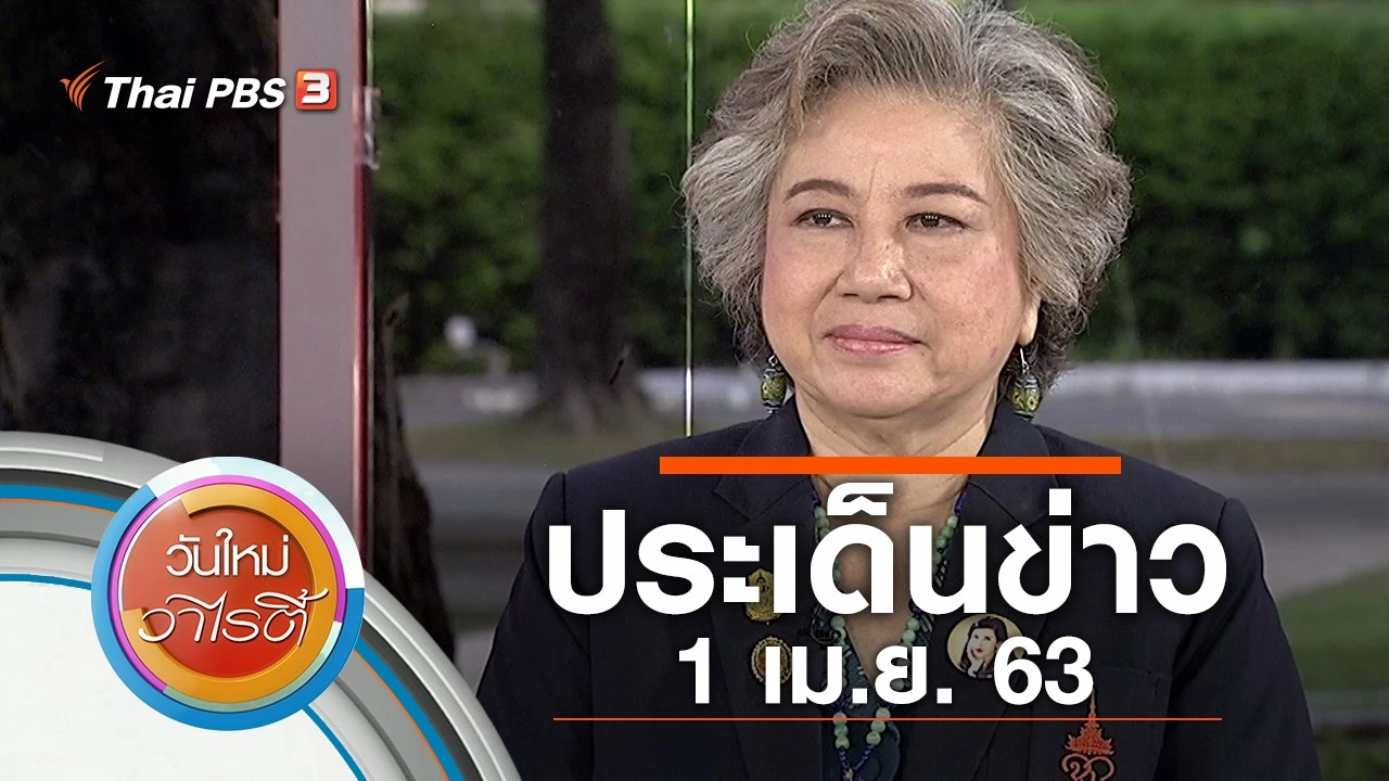 ประเด็นข่าว (1 เม.ย. 63)