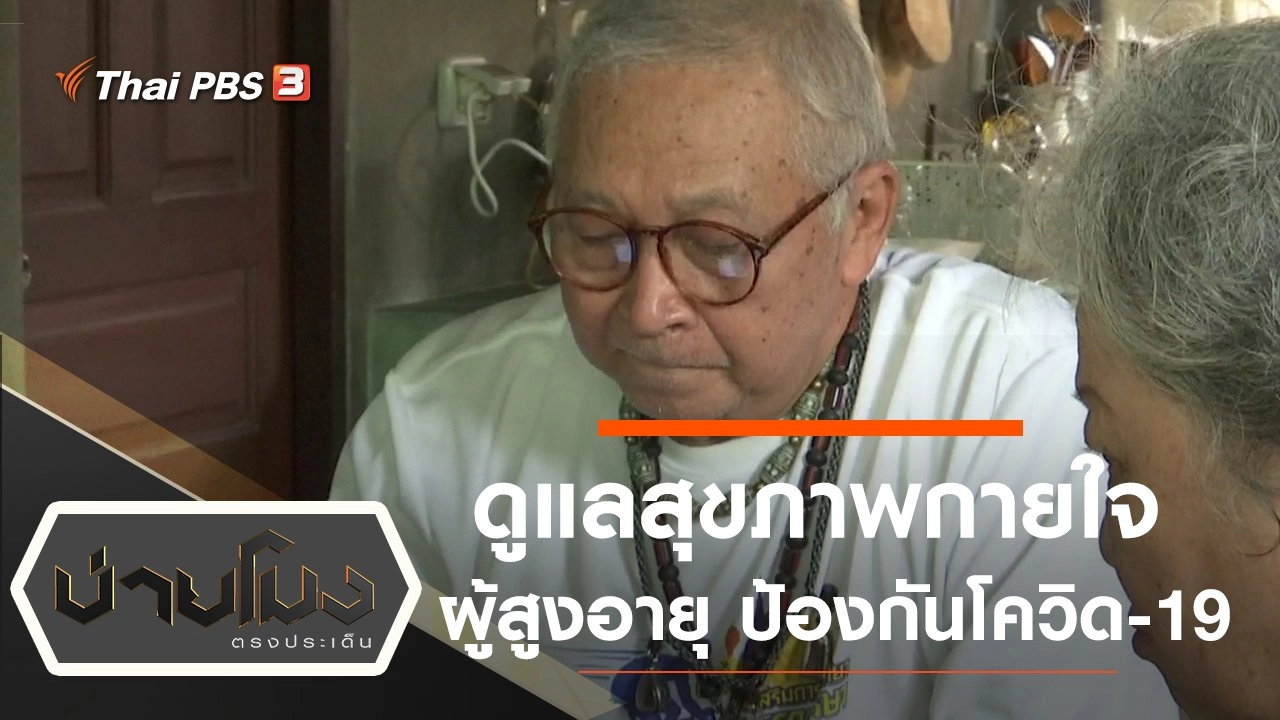 ประเด็นข่าว (1 เม.ย. 63)