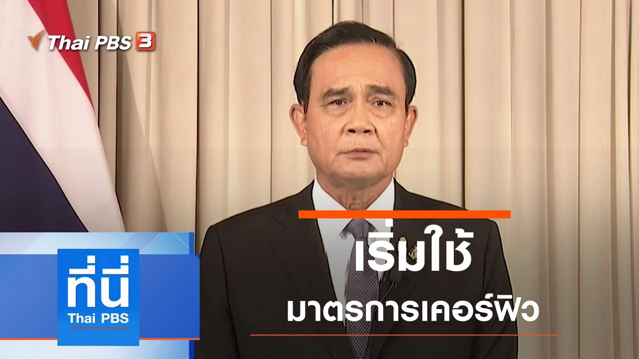 ประเด็นข่าว (2 เม.ย. 63)