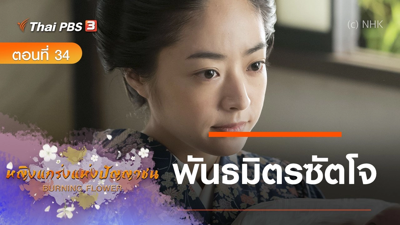 ซีรีส์ญี่ปุ่น หญิงแกร่งแห่งปัญญาชน : ตอนที่ 34 พันธมิตรซัตโจ