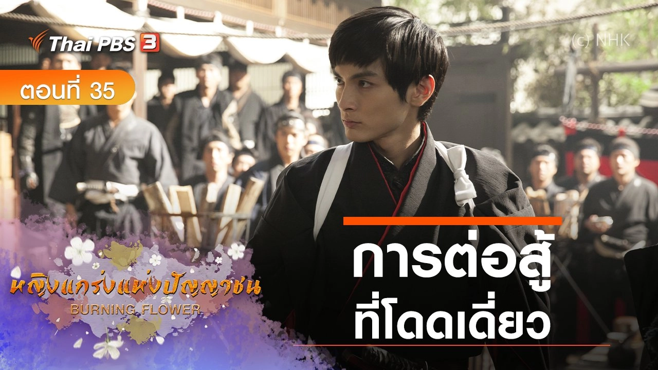 ซีรีส์ญี่ปุ่น หญิงแกร่งแห่งปัญญาชน : ตอนที่ 35 การต่อสู้ที่โดดเดี่ยว