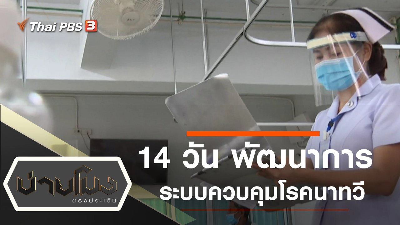 ประเด็นข่าว (3 เม.ย. 63)