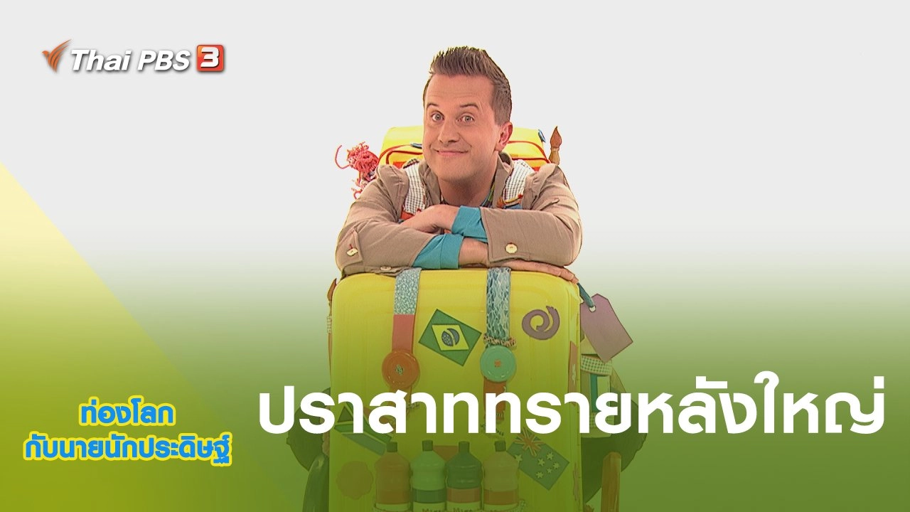 ปราสาททรายหลังใหญ่