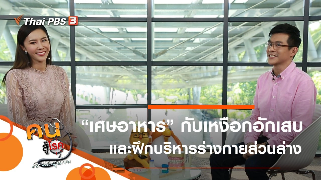 เศษอาหาร ตัวการเหงือกอักเสบ, ยืด ย่อ ยก บริหารร่างกายส่วนล่าง