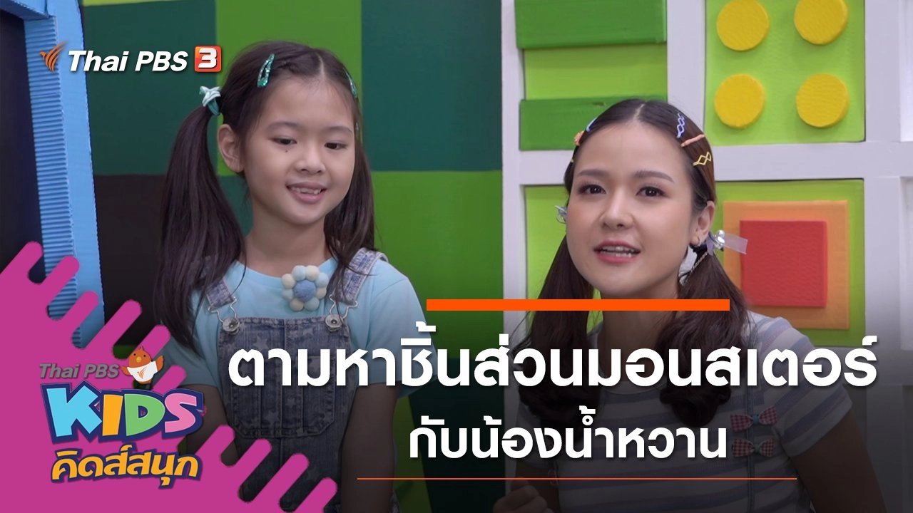 ตามหาชิ้นส่วนมอนสเตอร์ กับน้องน้ำหวาน