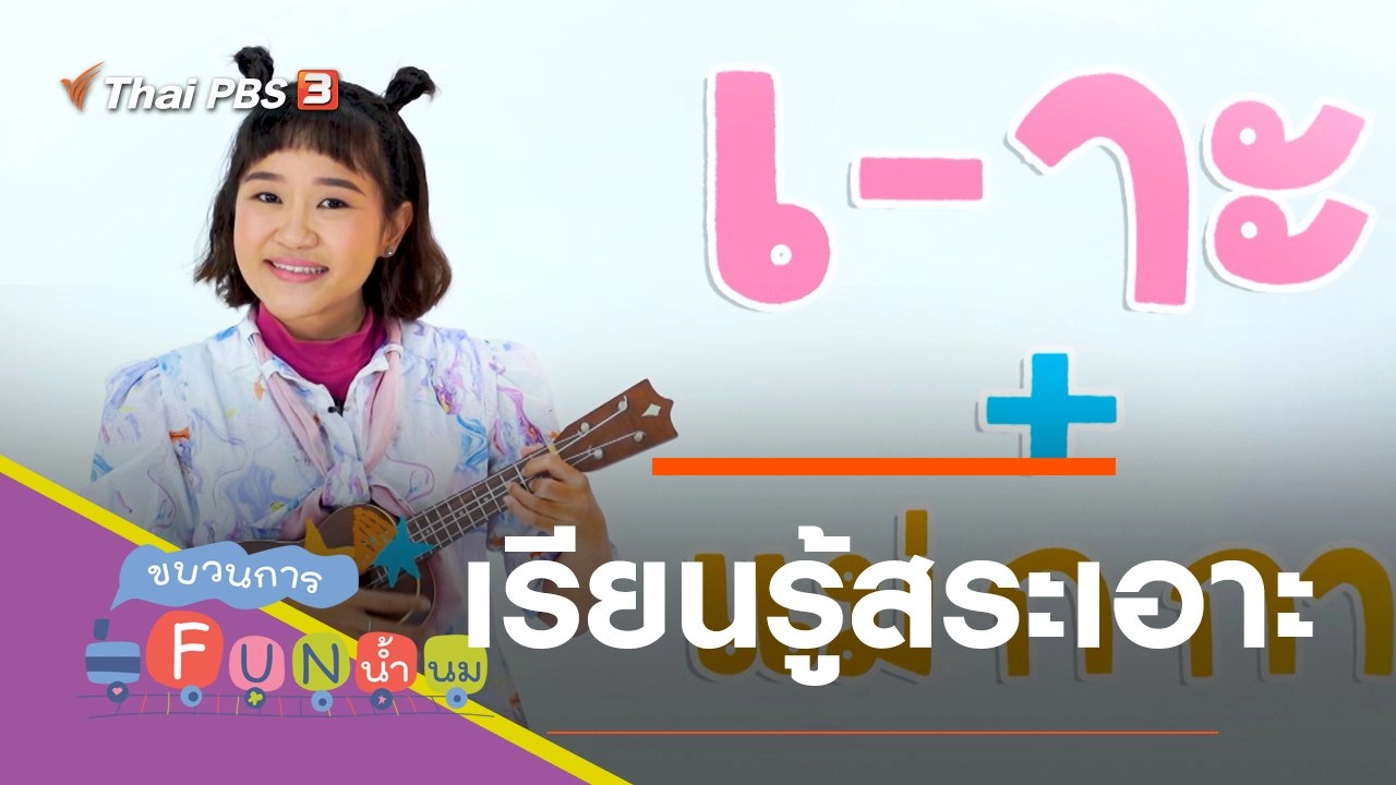 เรียนรู้สระเอาะ