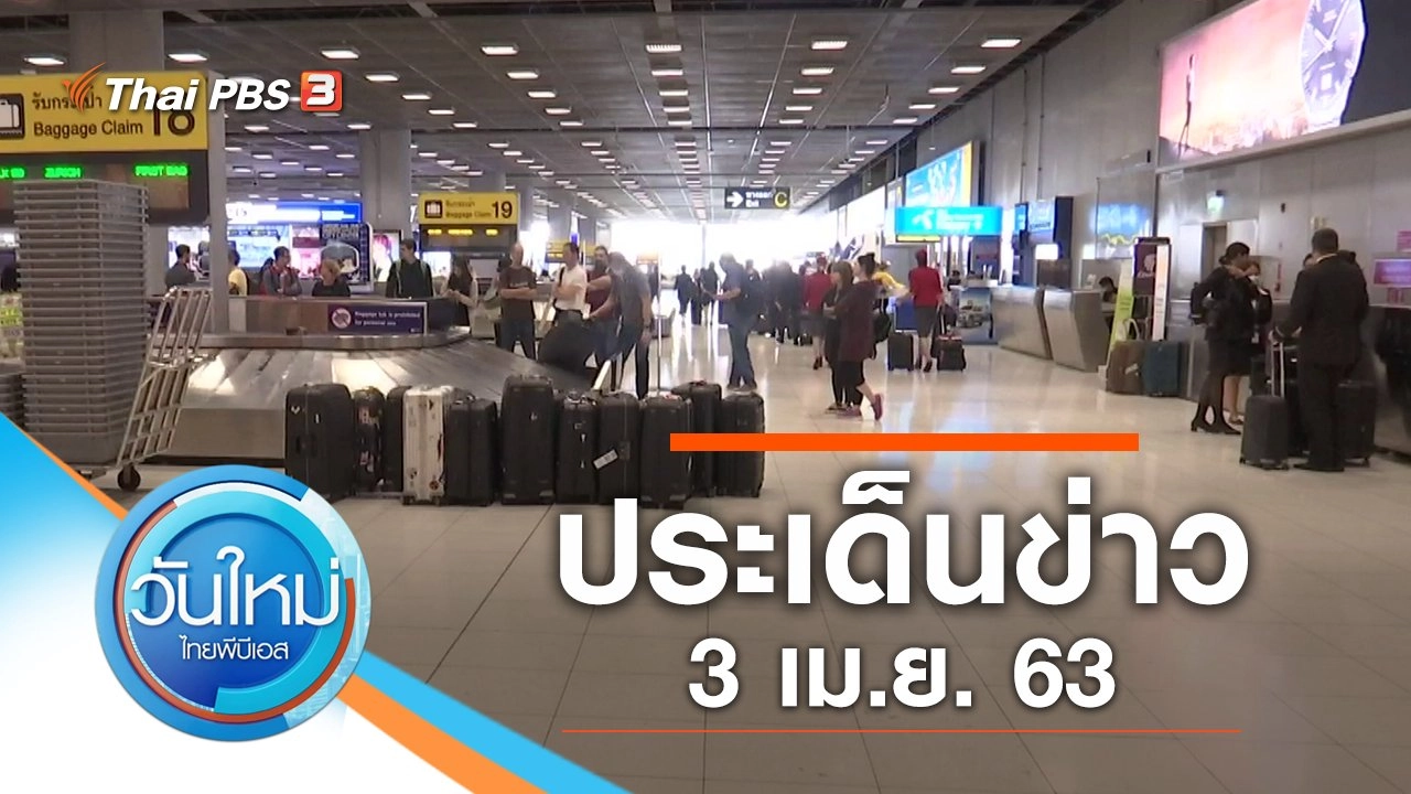 ประเด็นข่าว (3 เม.ย. 63)
