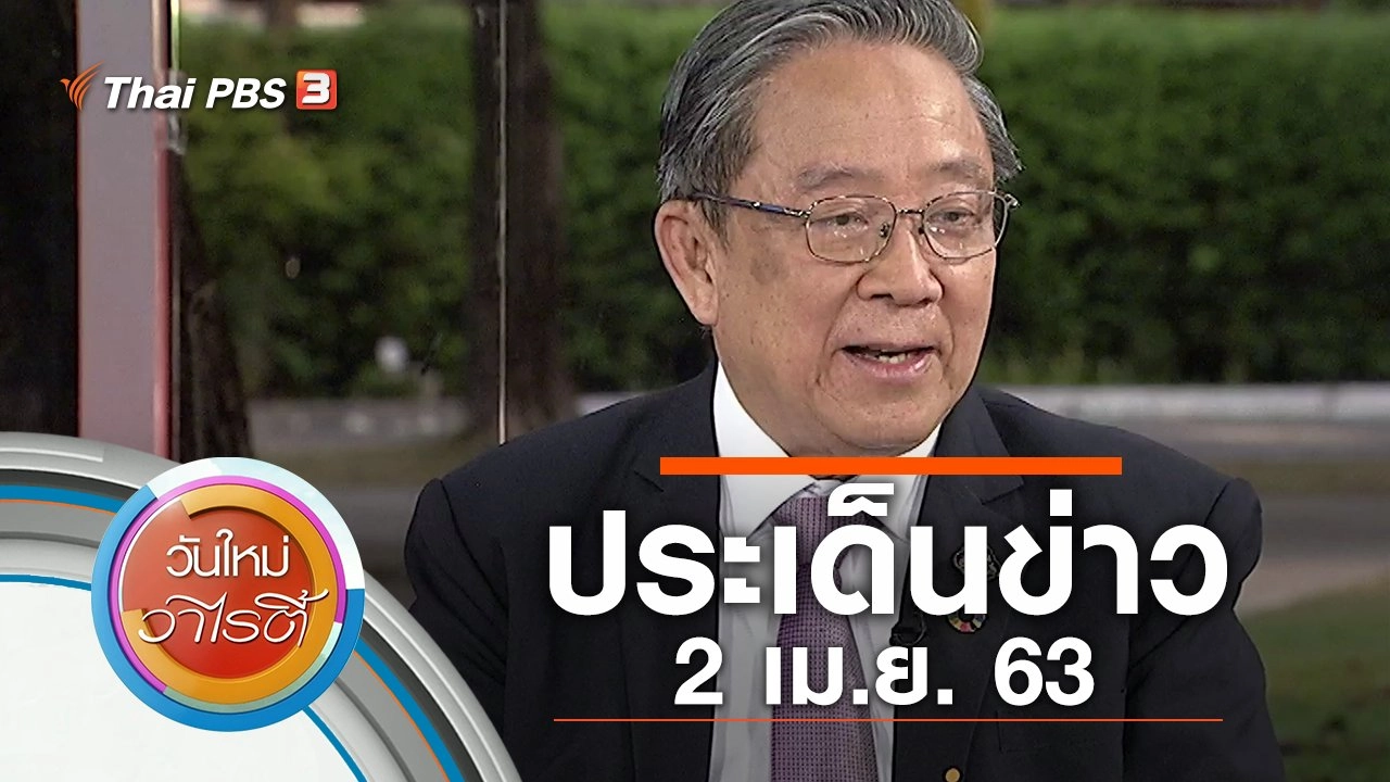 ประเด็นข่าว (2 เม.ย. 63)
