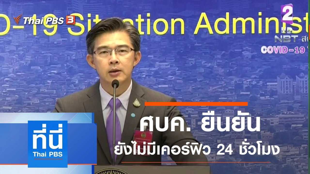 ประเด็นข่าว (6 เม.ย. 63)