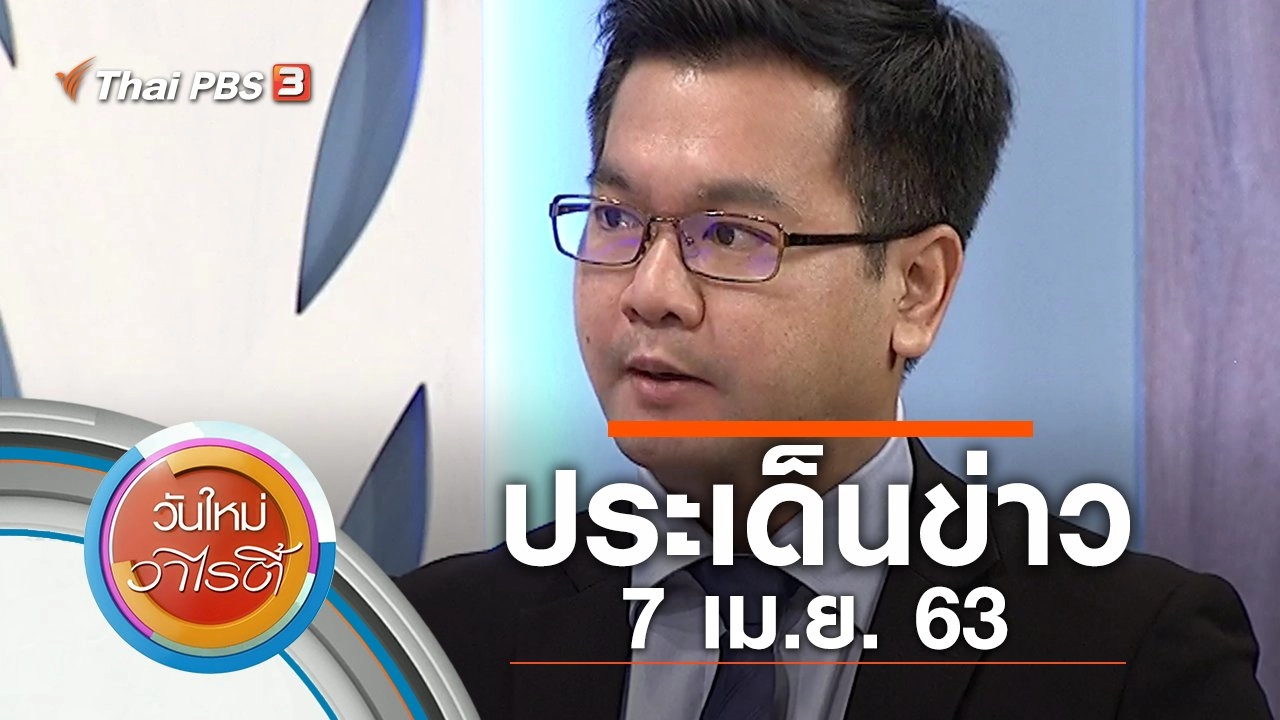 ประเด็นข่าว (7 เม.ย. 63)