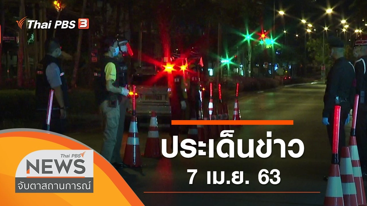ประเด็นข่าว (7 เม.ย. 63)