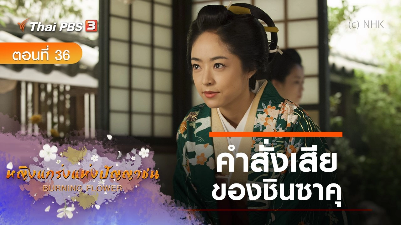 ซีรีส์ญี่ปุ่น หญิงแกร่งแห่งปัญญาชน : ตอนที่ 36 คำสั่งเสียของชินซาคุ