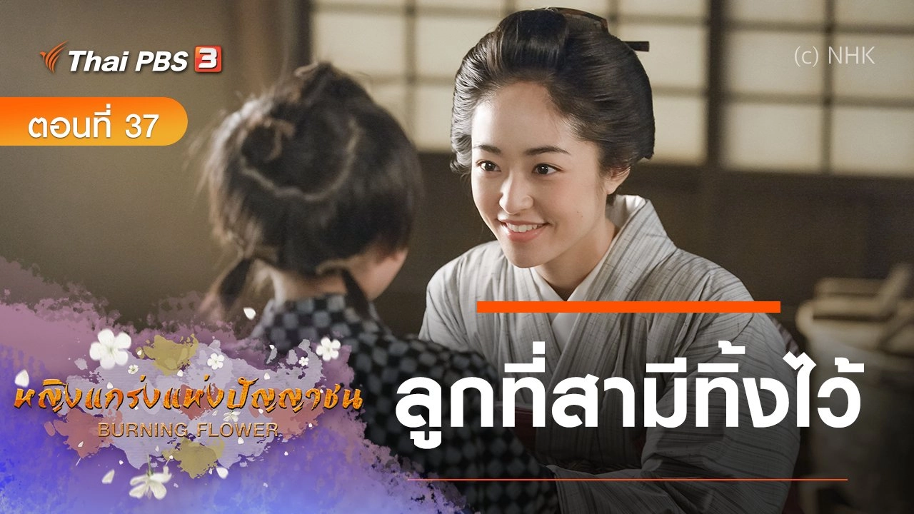 ซีรีส์ญี่ปุ่น หญิงแกร่งแห่งปัญญาชน : ตอนที่ 37 ลูกที่สามีทิ้งไว้