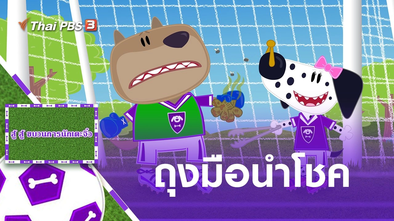 สู้ สู้ ขบวนการนักเตะจิ๋ว