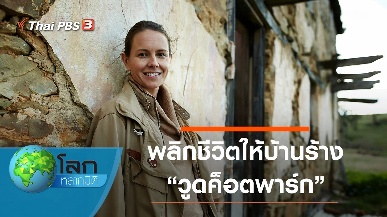 พลิกชีวิตให้บ้านร้าง ตอน วูดค็อตพาร์ก