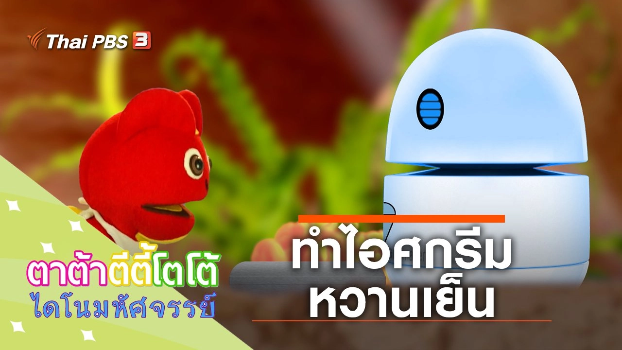 ทำไอศกรีมหวานเย็น