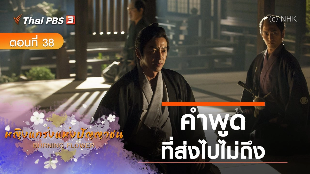 ซีรีส์ญี่ปุ่น หญิงแกร่งแห่งปัญญาชน : ตอนที่ 38 คำพูดที่ส่งไปไม่ถึง