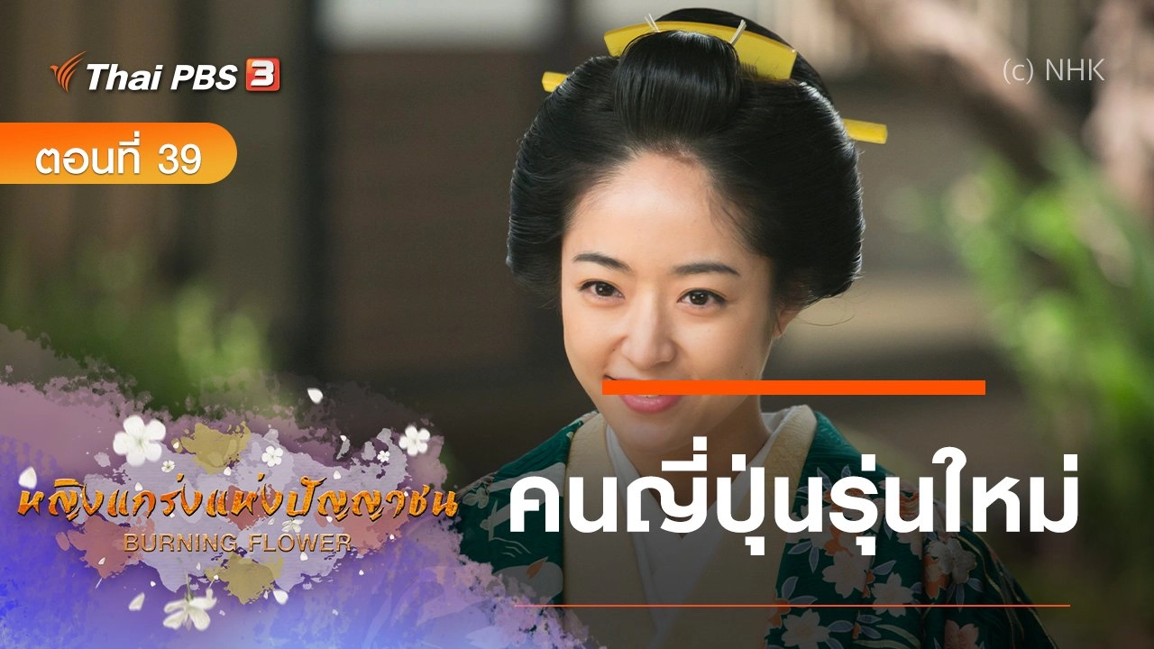 ซีรีส์ญี่ปุ่น หญิงแกร่งแห่งปัญญาชน : ตอนที่ 39 คนญี่ปุ่นรุ่นใหม่