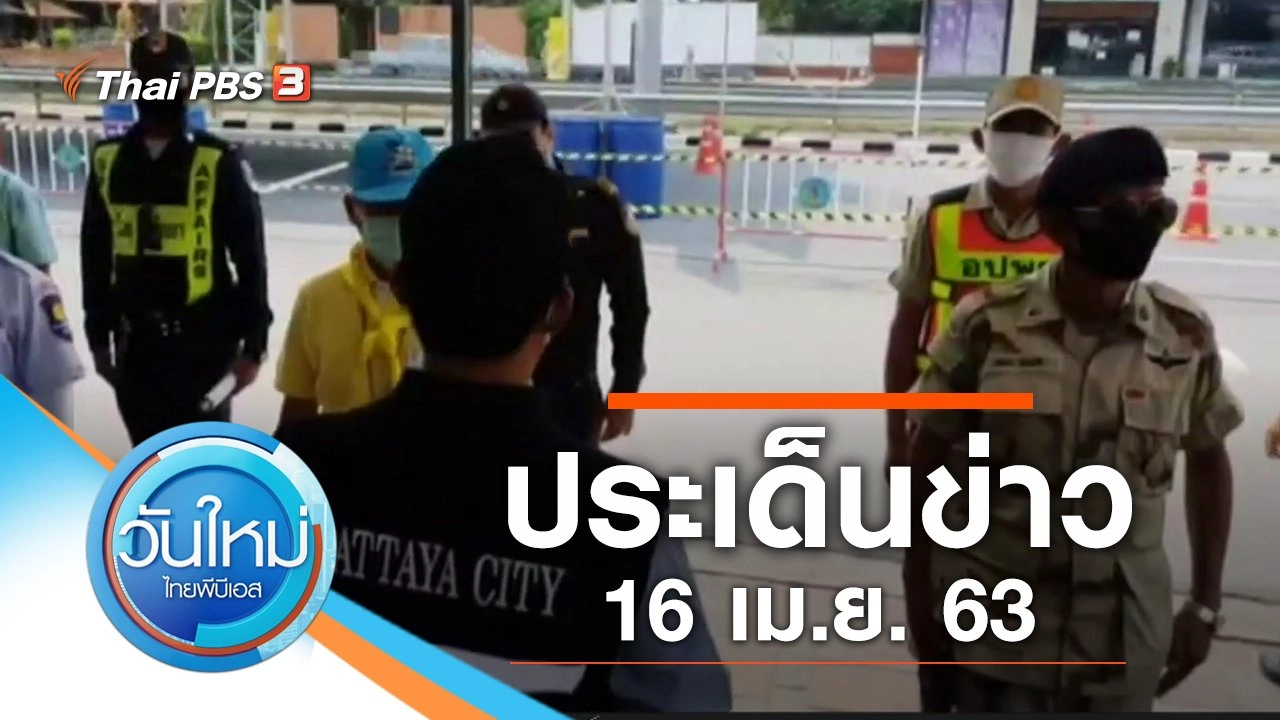 ประเด็นข่าว (16 เม.ย. 63)