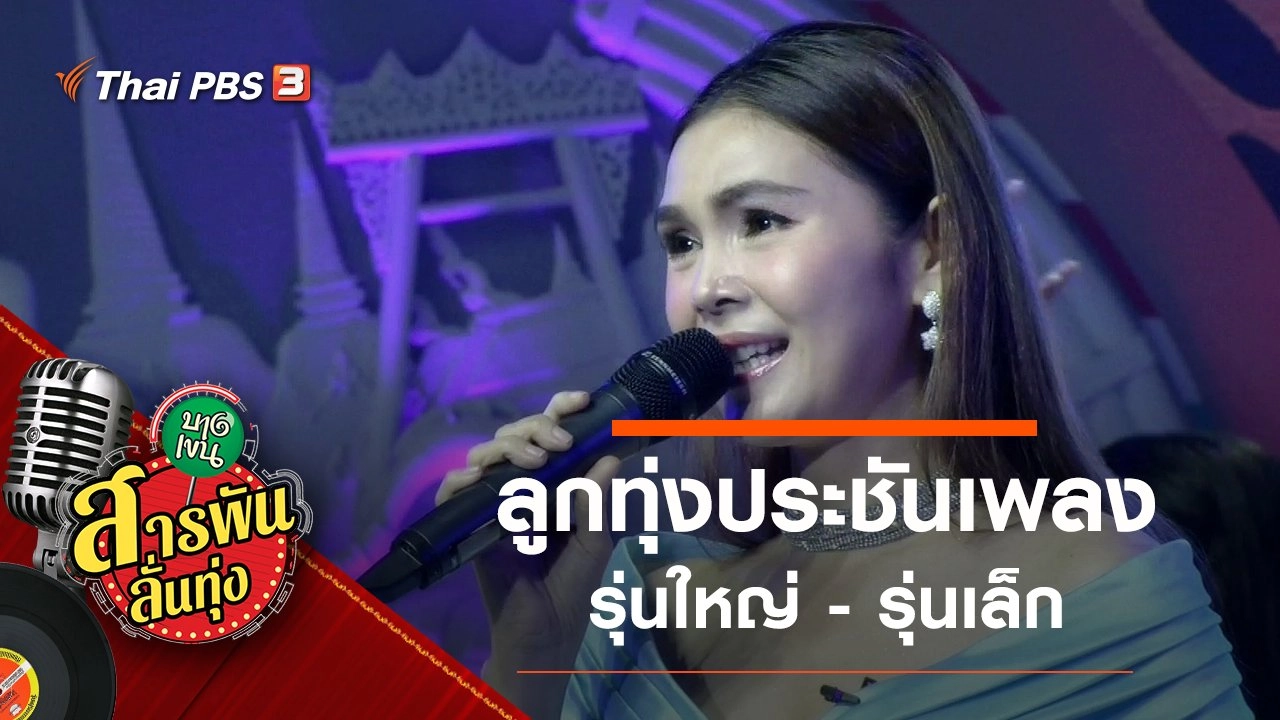 ลูกทุ่งประชันเพลงรุ่นใหญ่ - รุ่นเล็ก
