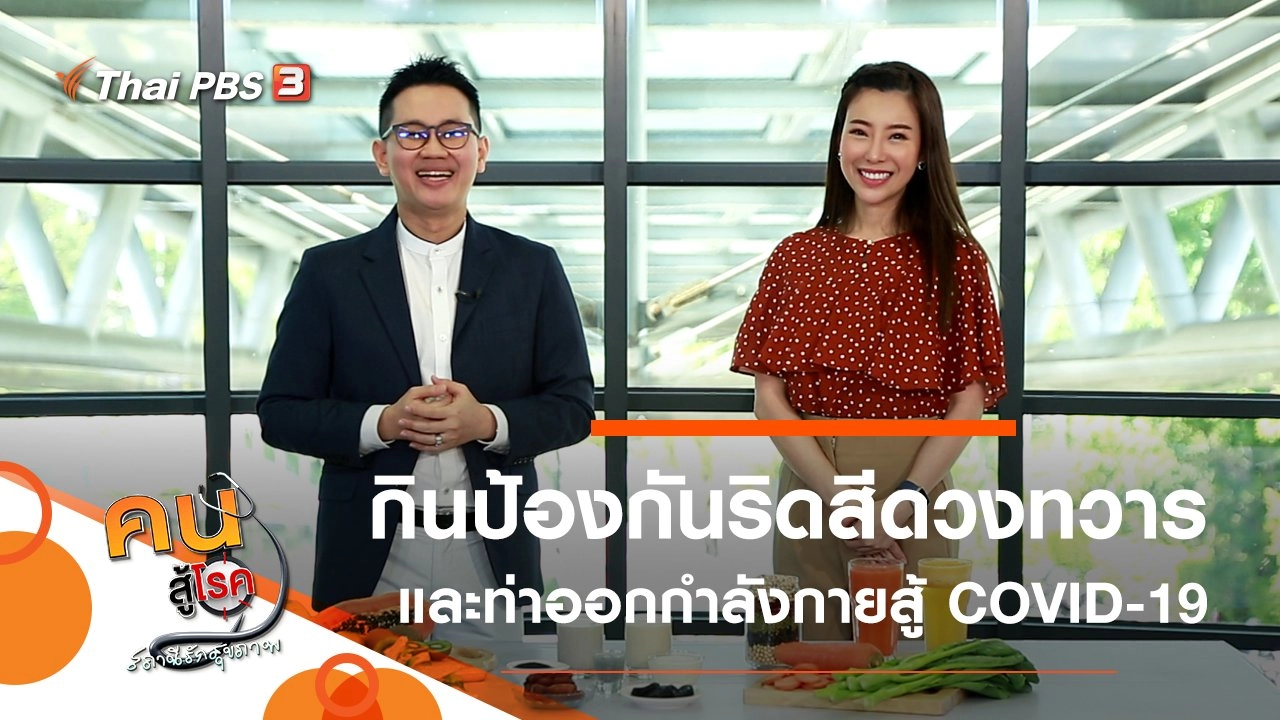 กินอย่างไร ให้ห่างไกลริดสีดวงทวาร, ท่าออกกำลังกายวัยเก๋าสู้ COVID-19