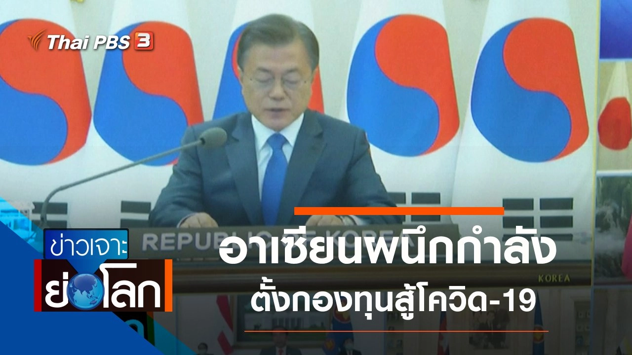 ประเด็นข่าว (18 เม.ย. 63)