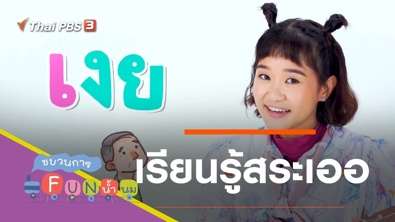 เรียนรู้สระเออ