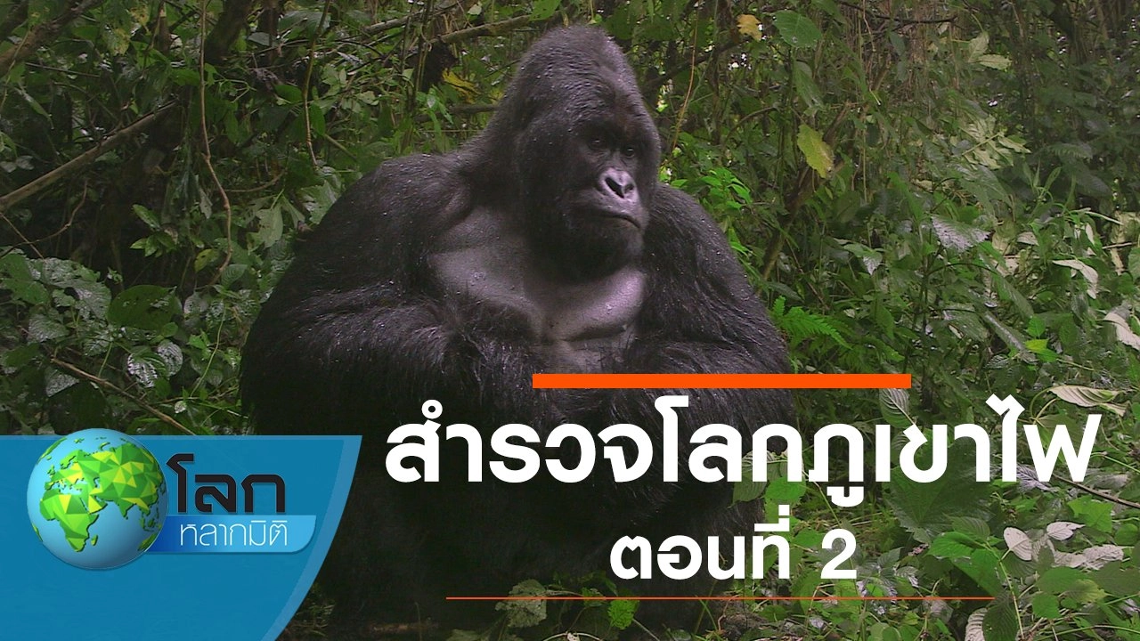 สำรวจโลกภูเขาไฟ ตอนที่ 2