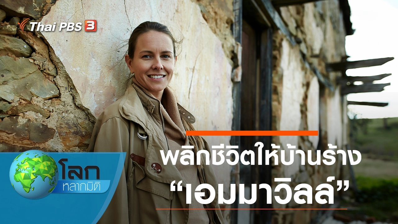 พลิกชีวิตให้บ้านร้าง ตอน เอมมาวิลล์