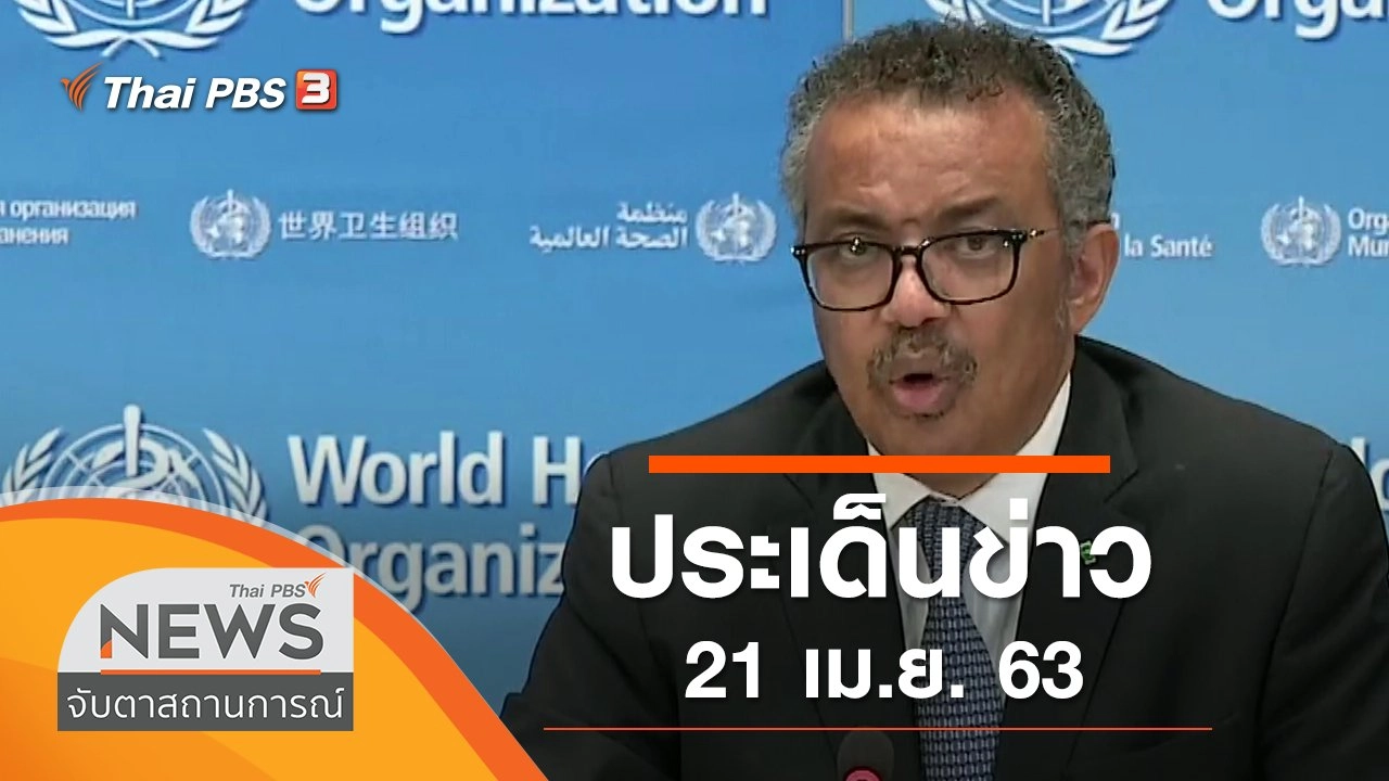 ประเด็นข่าว (21 เม.ย. 63)