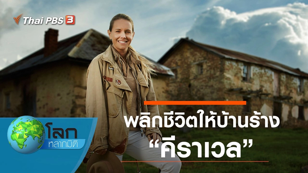 พลิกชีวิตให้บ้านร้าง ตอน คีราเวล