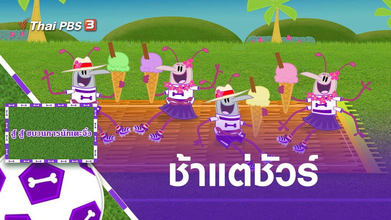 ช้าแต่ชัวร์