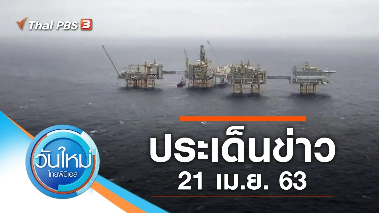 ประเด็นข่าว (21 เม.ย. 63)