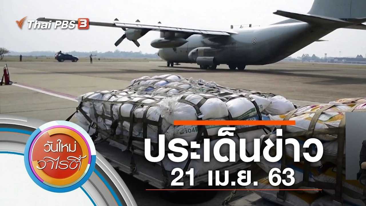 ประเด็นข่าว (21 เม.ย. 63)