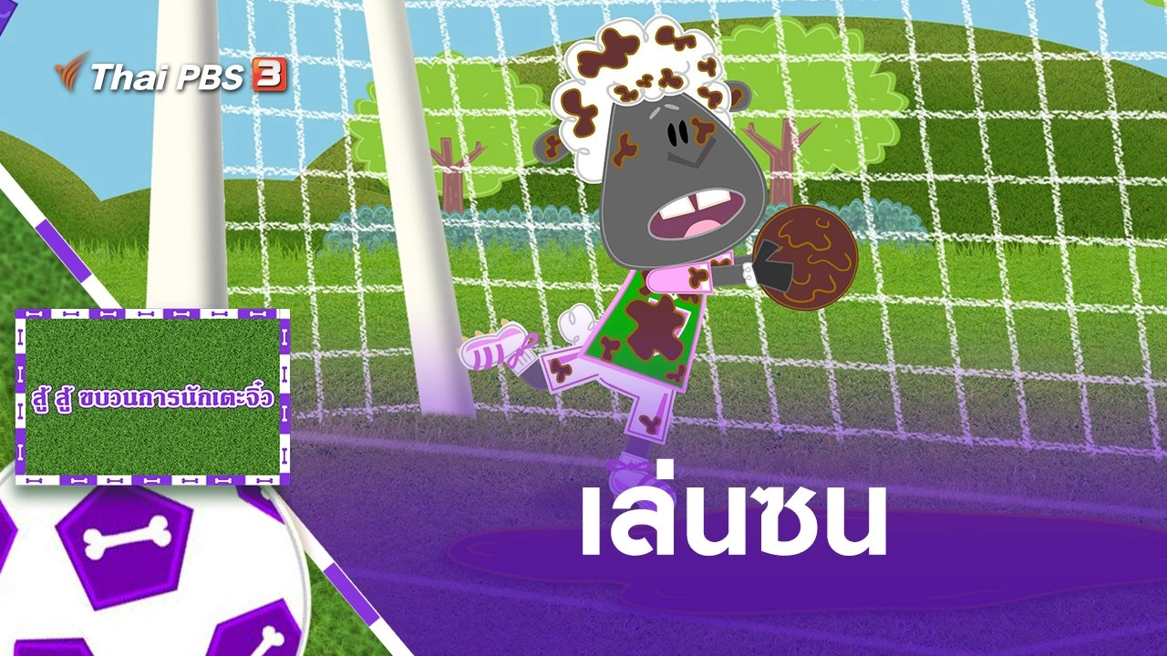 เล่นซน
