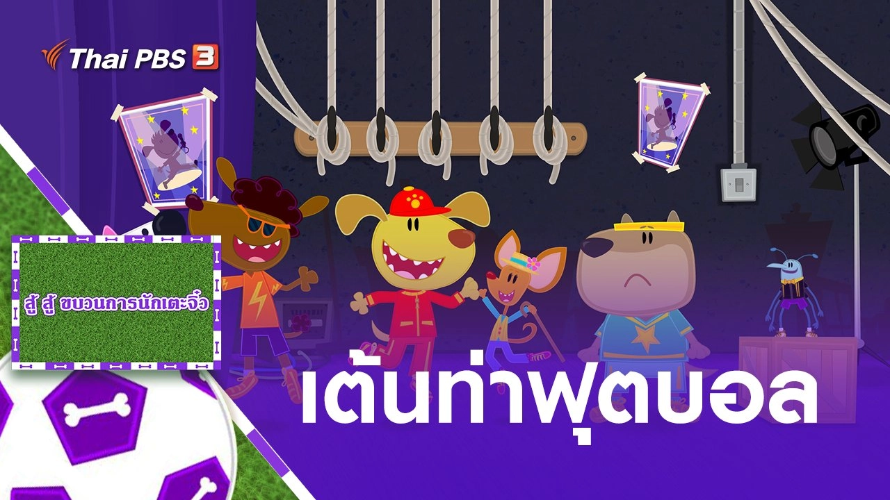 เต้นท่าฟุตบอล