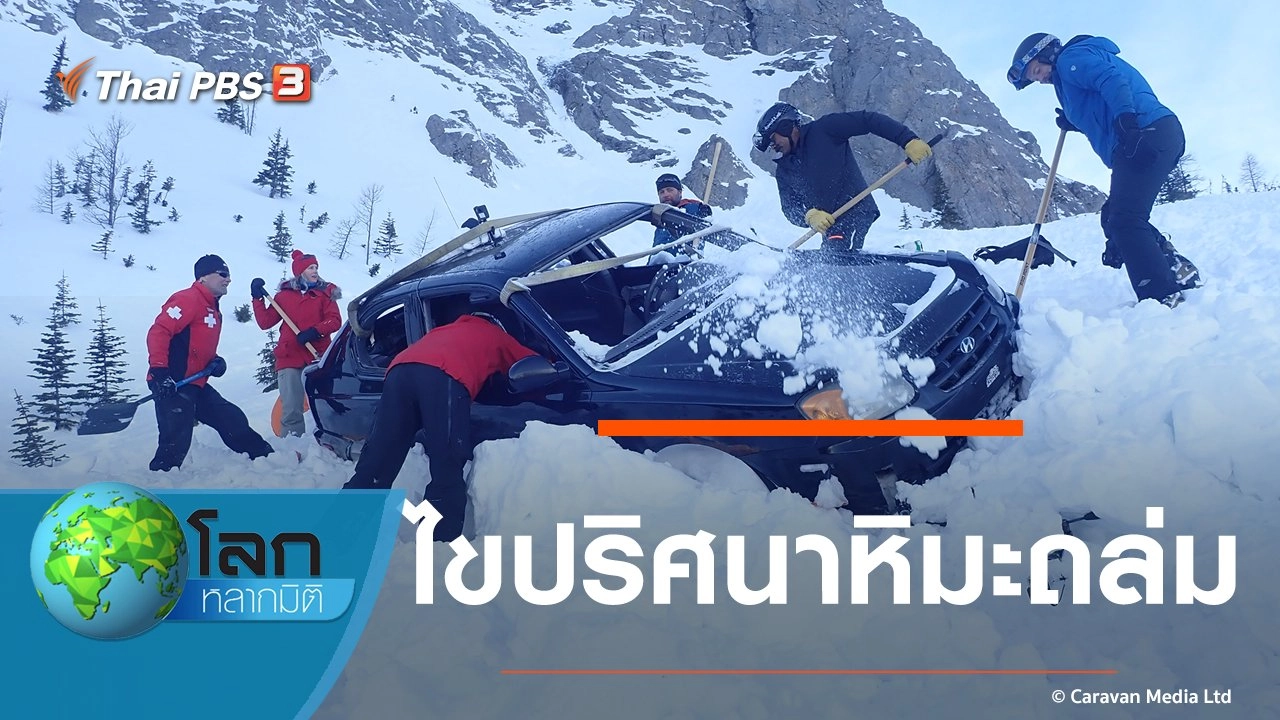 ไขปริศนาหิมะถล่ม