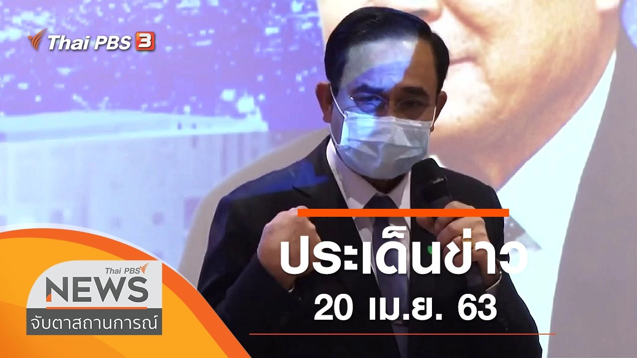 ประเด็นข่าว (20 เม.ย. 63)