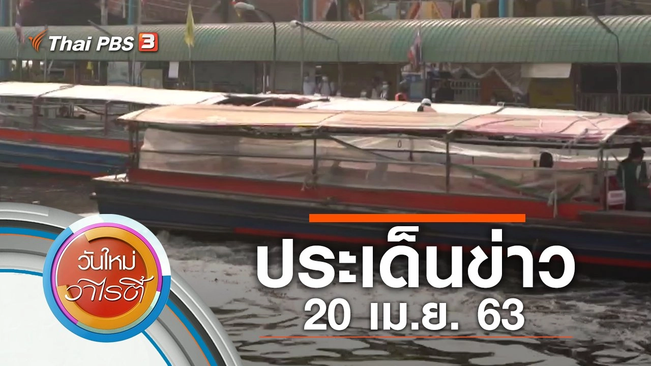 ประเด็นข่าว (20 เม.ย. 63)