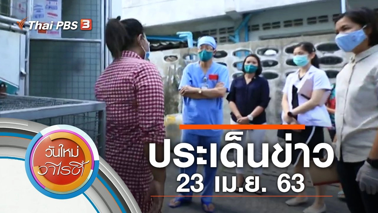 ประเด็นข่าว (23 เม.ย. 63)