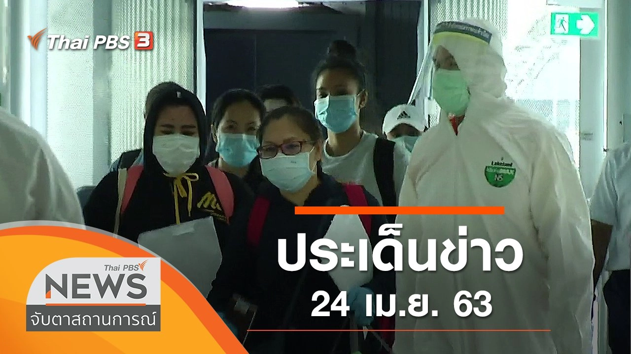 ประเด็นข่าว (24 เม.ย. 63)