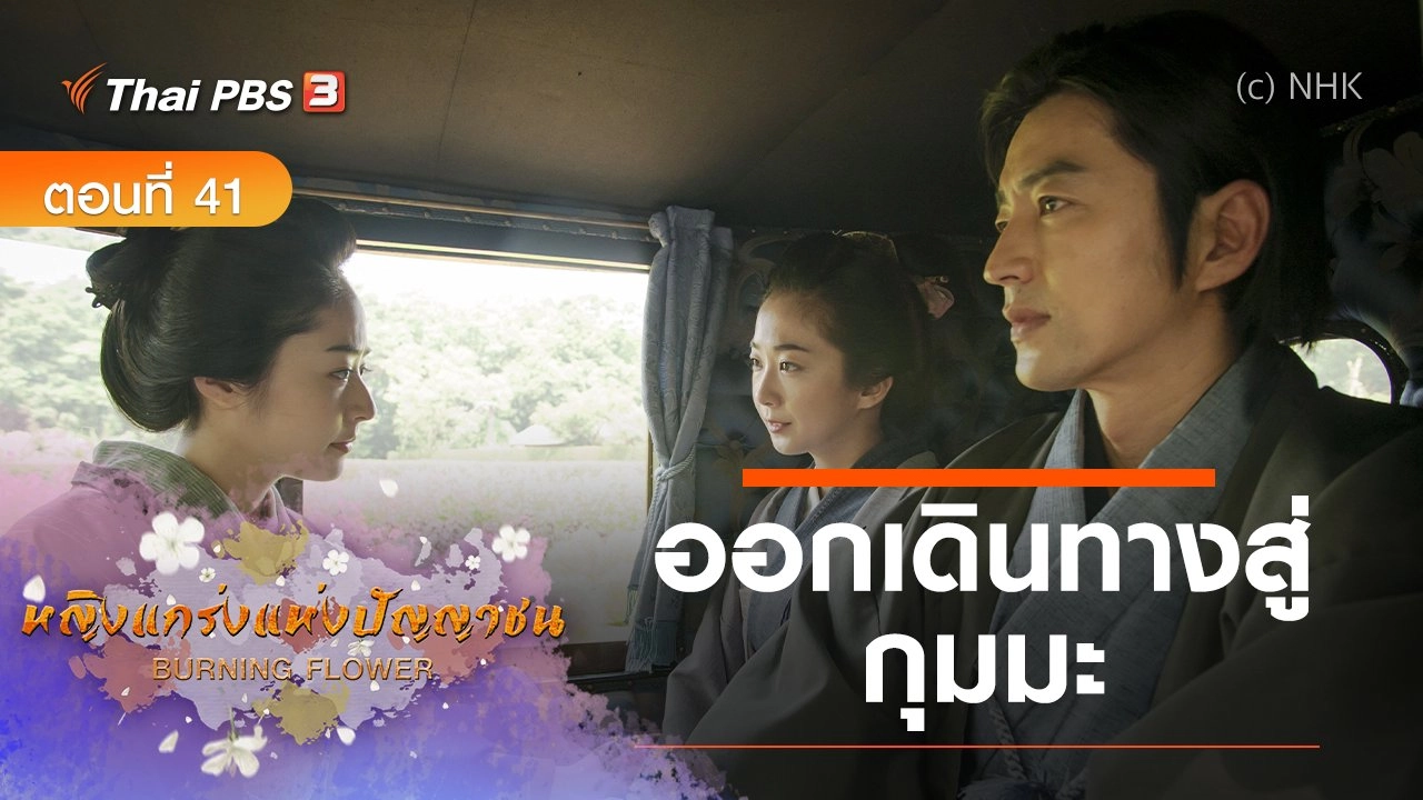 ซีรีส์ญี่ปุ่น หญิงแกร่งแห่งปัญญาชน : ตอนที่ 41 ออกเดินทางสู่กุมมะ